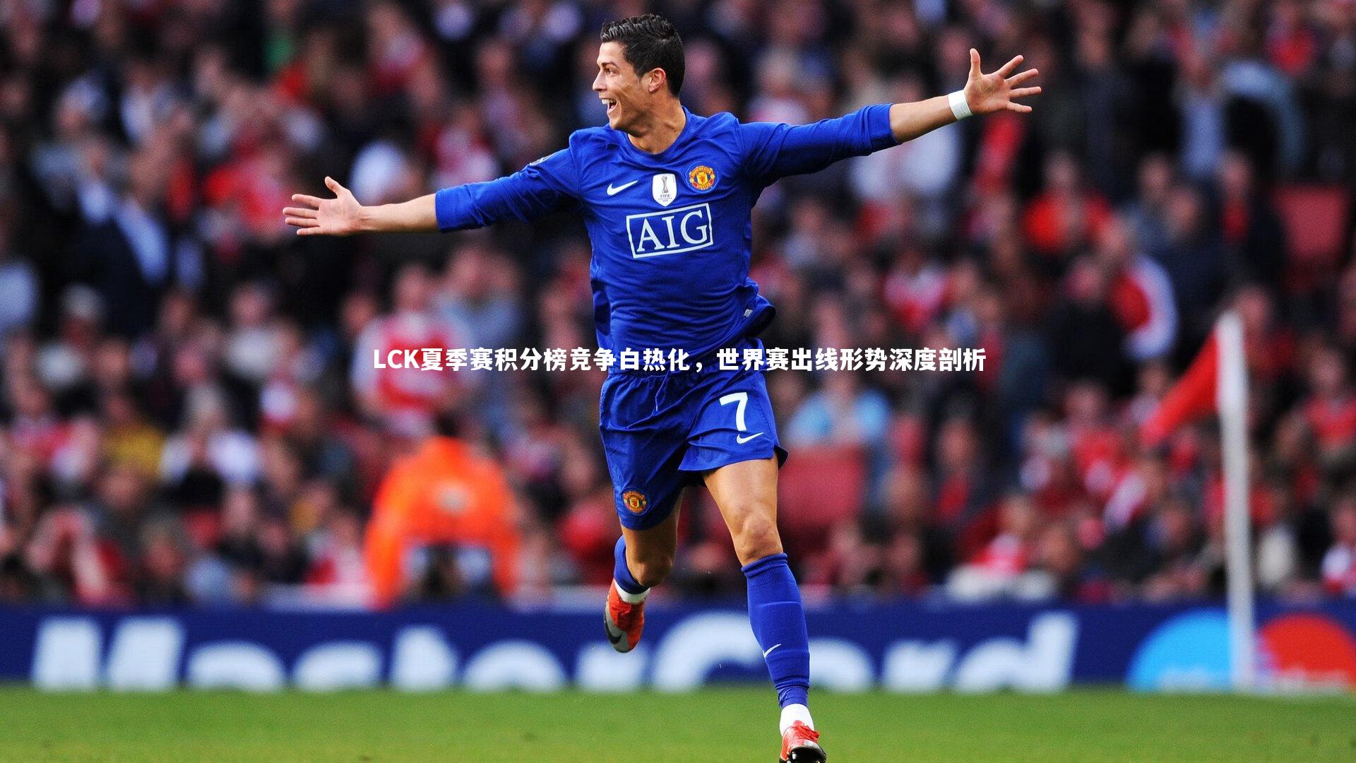 LCK夏季赛积分榜竞争白热化，世界赛出线形势深度剖析
