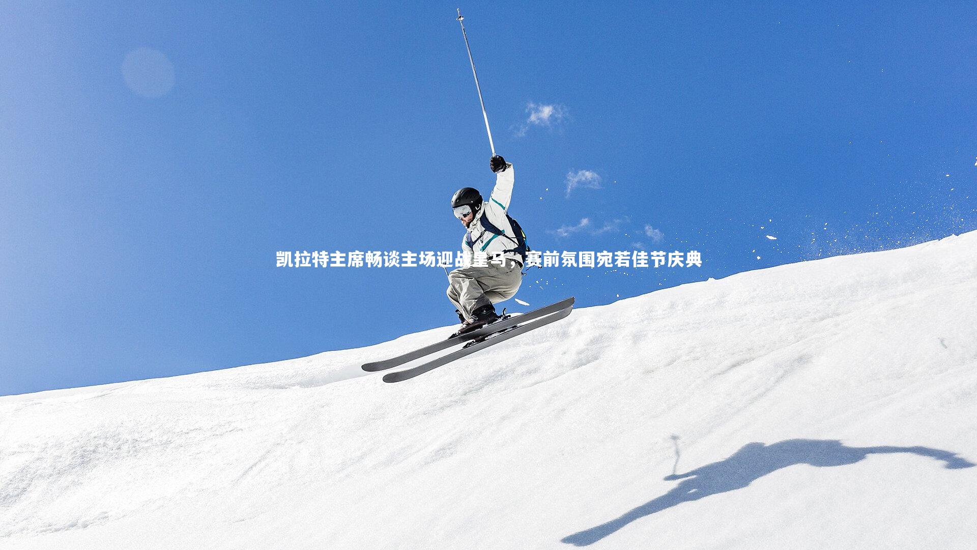 凯拉特主席畅谈主场迎战皇马，赛前氛围宛若佳节庆典