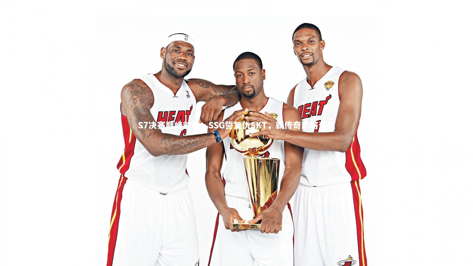 S7决赛巅峰前瞻，SSG誓复仇SKT，新传奇即将诞生