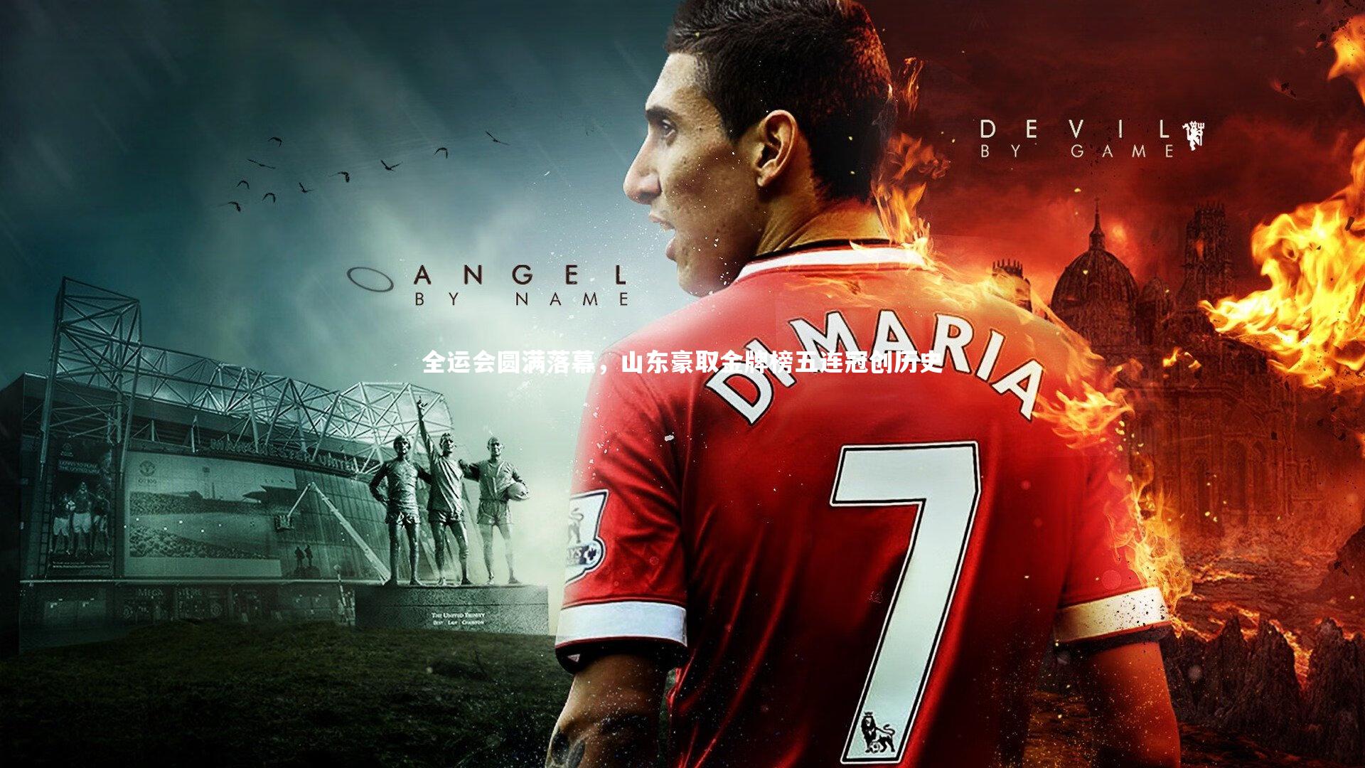 全运会圆满落幕，山东豪取金牌榜五连冠创历史