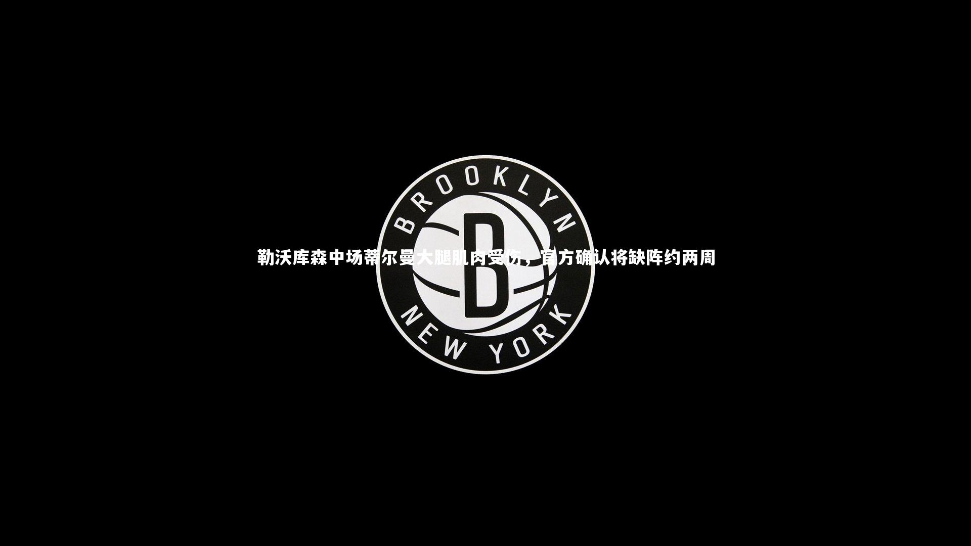 【j9九游会官网登录】勒沃库森中场蒂尔曼大腿肌肉受伤，官方确认将缺阵约两周