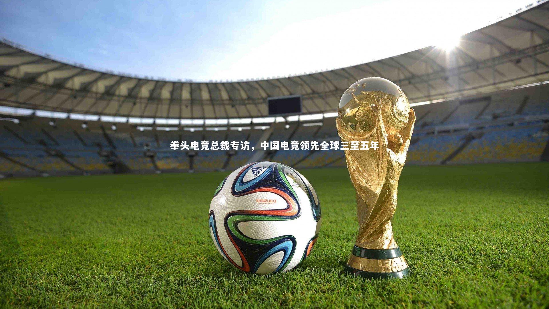 九游会j9官网：拳头电竞总裁专访，中国电竞领先全球三至五年
