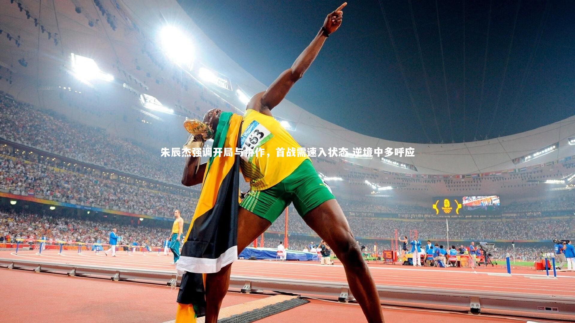朱辰杰强调开局与协作，首战需速入状态 逆境中多呼应
