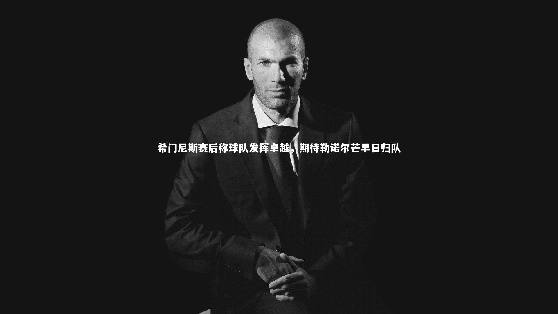 希门尼斯赛后称球队发挥卓越，期待勒诺尔芒早日归队