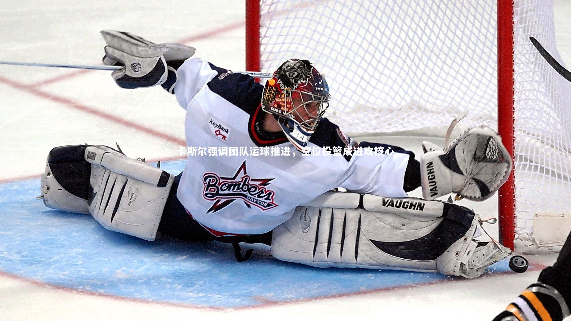 卡斯尔强调团队运球推进，空位投篮成进攻核心