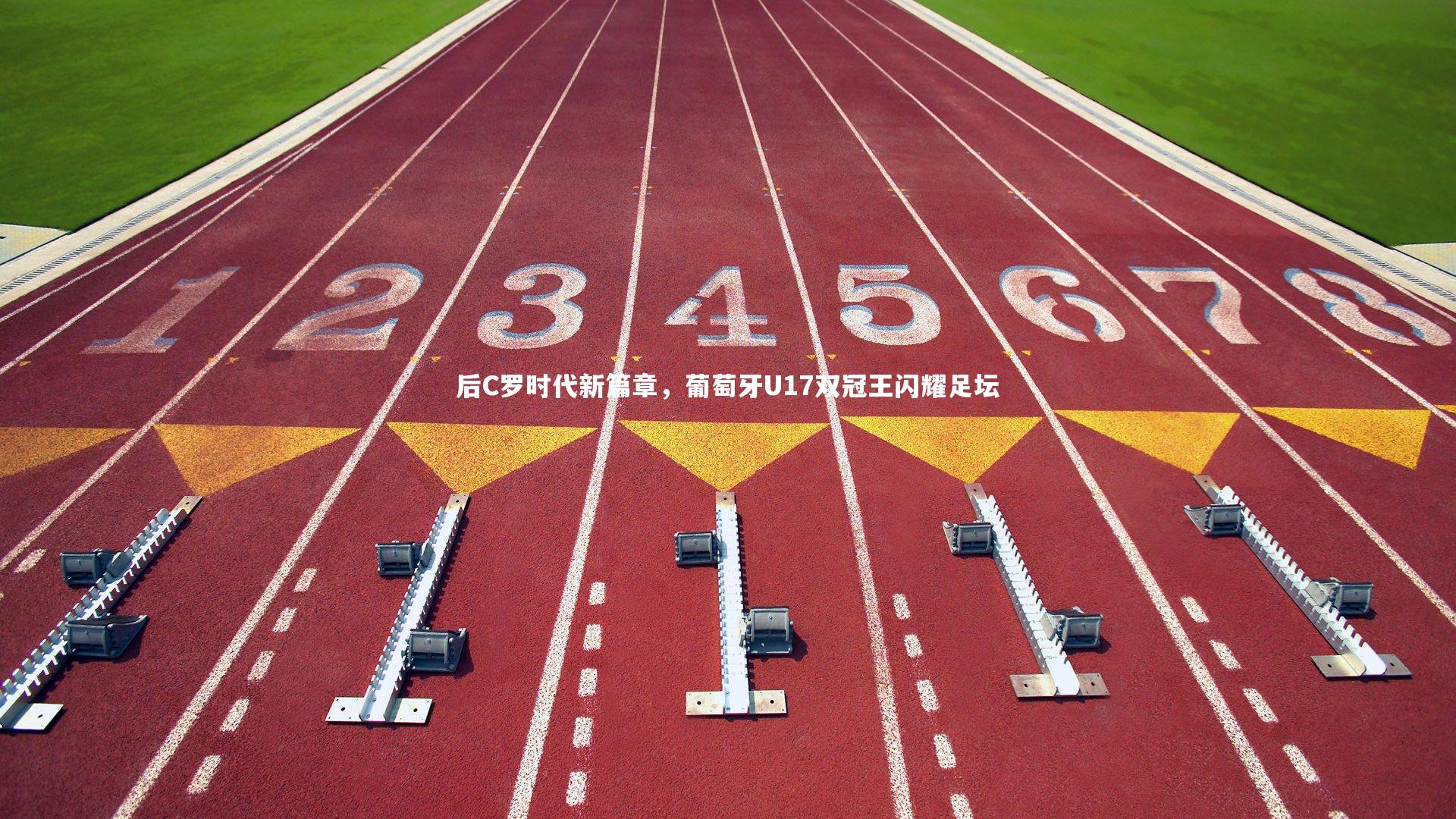 【九游会j9官网】后C罗时代新篇章，葡萄牙U17双冠王闪耀足坛