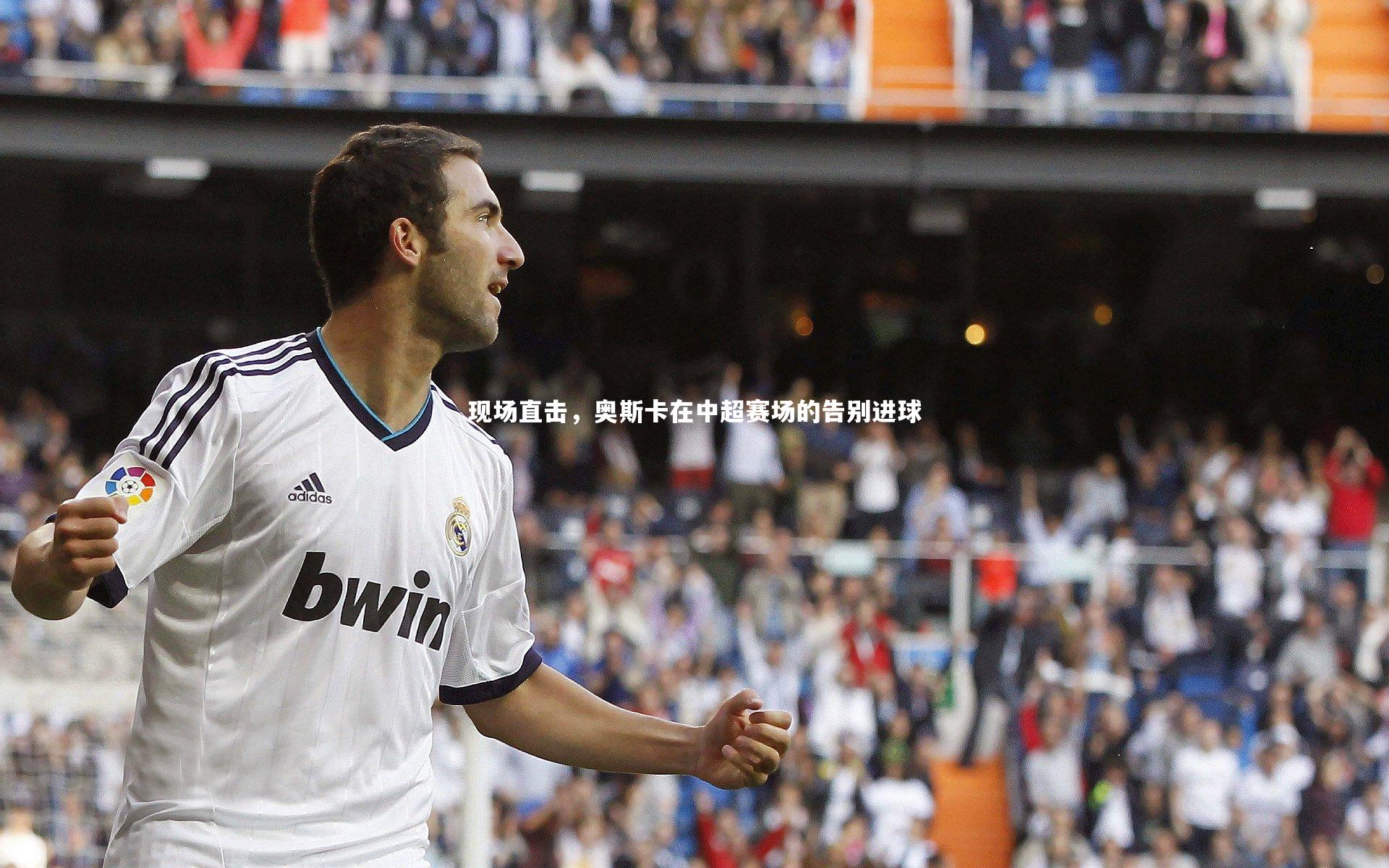 现场直击，奥斯卡在中超赛场的告别进球