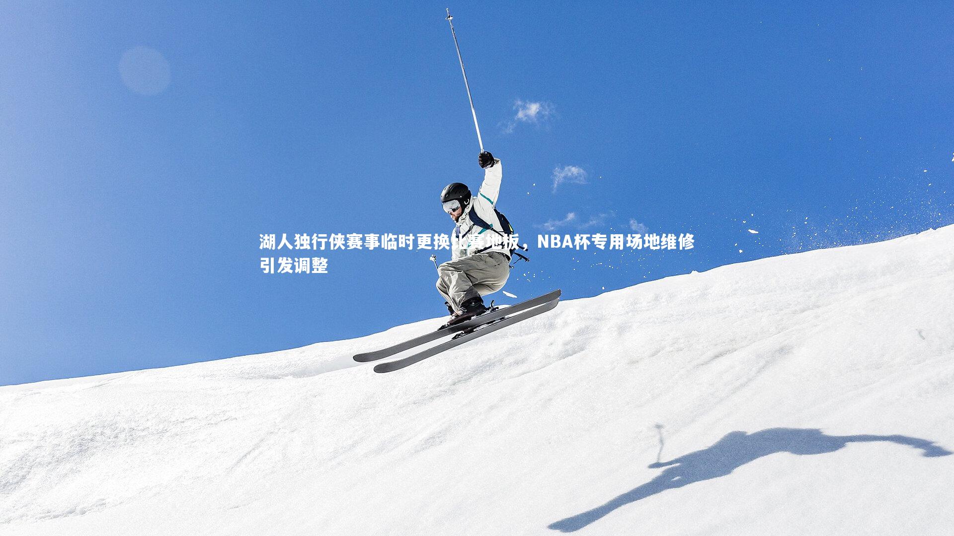 j9九游会官网登录|湖人独行侠赛事临时更换比赛地板，NBA杯专用场地维修引发调整