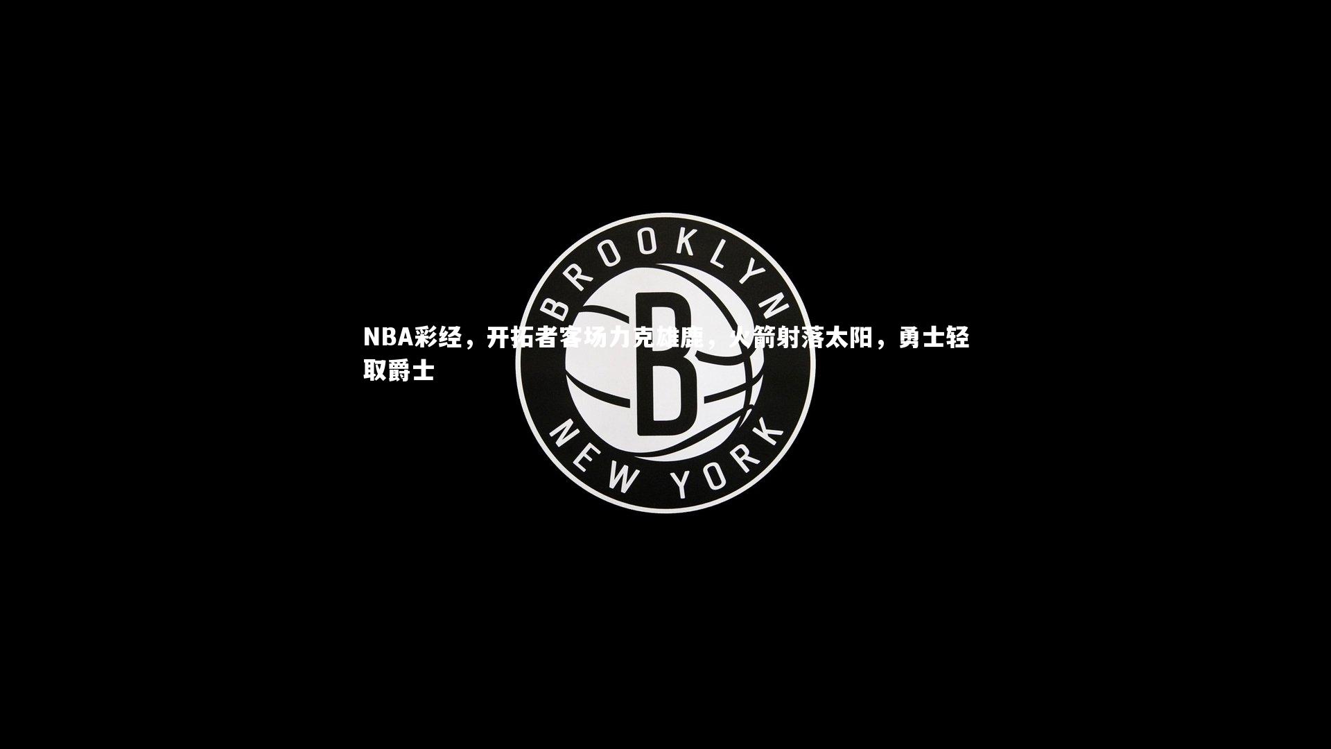 NBA彩经，开拓者客场力克雄鹿，火箭射落太阳，勇士轻取爵士