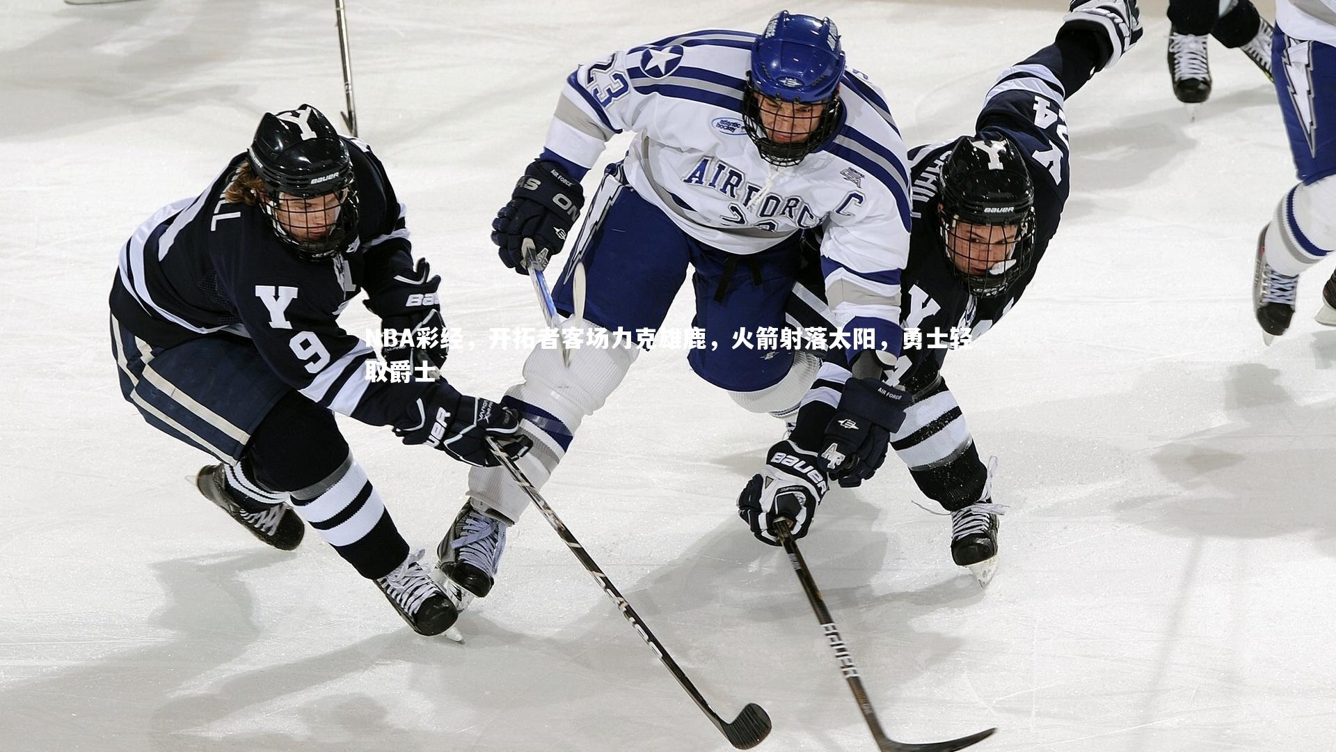NBA彩经，开拓者客场力克雄鹿，火箭射落太阳，勇士轻取爵士