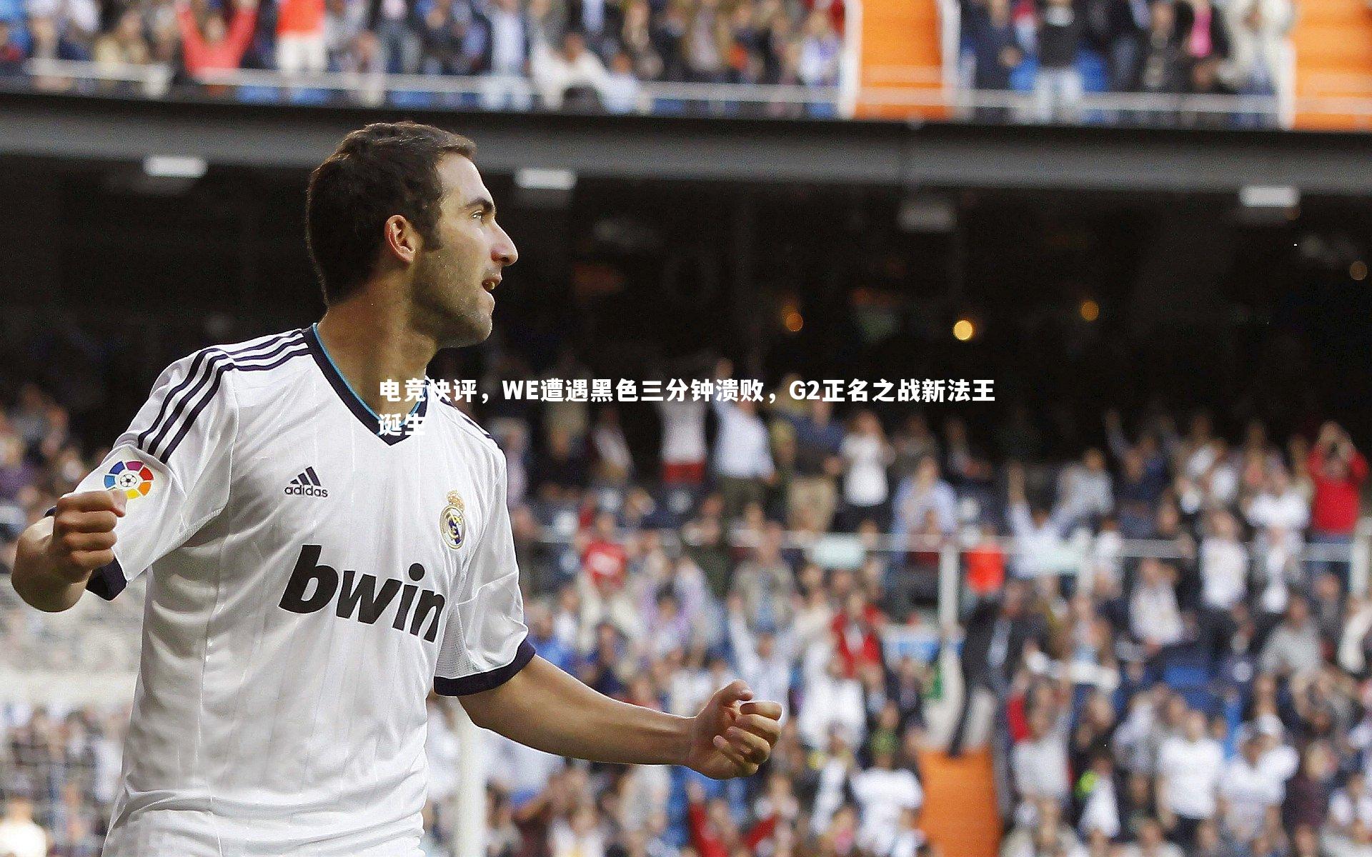 电竞快评，WE遭遇黑色三分钟溃败，G2正名之战新法王诞生