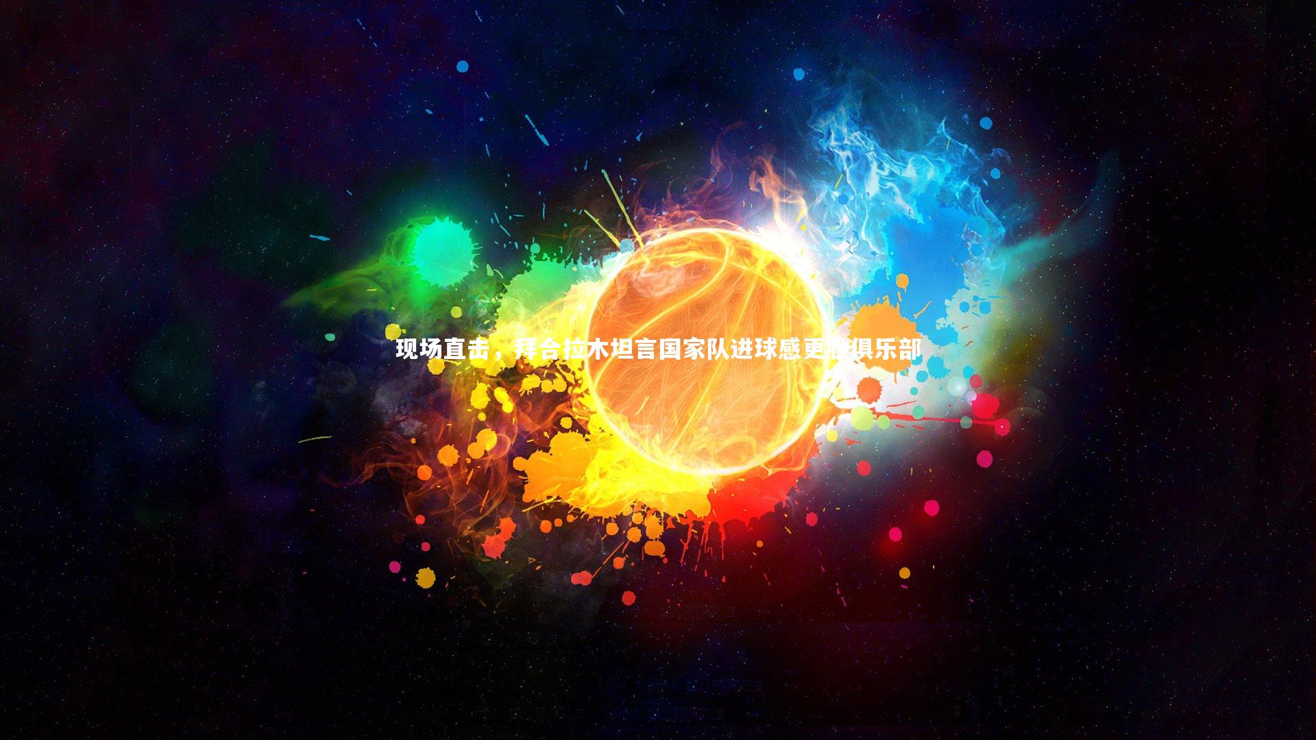 【j9九游会官网登录】现场直击，拜合拉木坦言国家队进球感更胜俱乐部