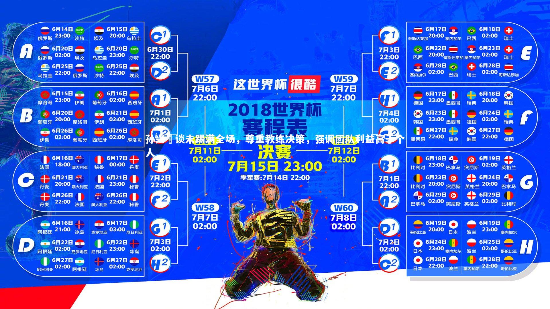 【j9九游会官网登录】孙兴慜谈未踢满全场，尊重教练决策，强调团队利益高于个人