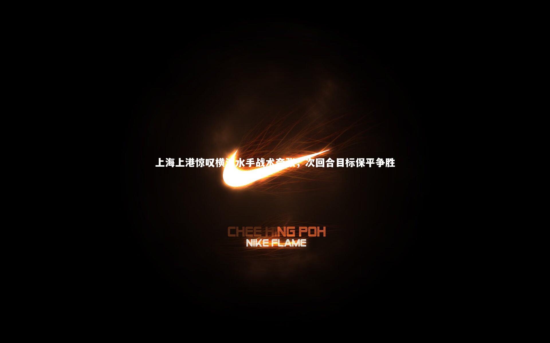 j9九游会官网登录|上海上港惊叹横滨水手战术夸张，次回合目标保平争胜