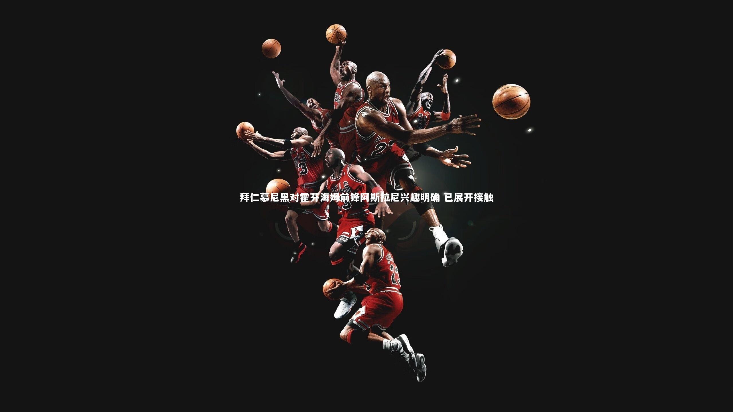 拜仁慕尼黑对霍芬海姆前锋阿斯拉尼兴趣明确 已展开接触