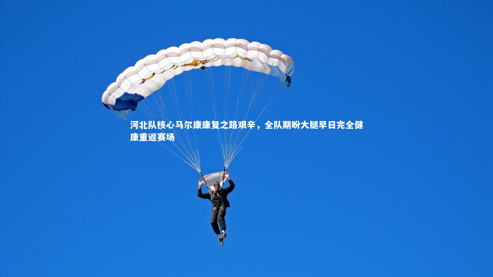 九游会j9官网_河北队核心马尔康康复之路艰辛，全队期盼大腿早日完全健康重返赛场
